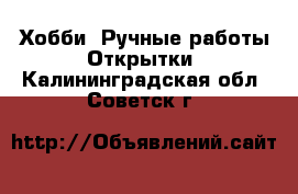 Хобби. Ручные работы Открытки. Калининградская обл.,Советск г.